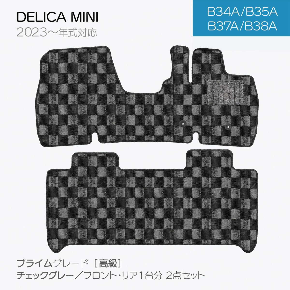 【日本製】フロアマット 三菱 デリカミニ  B34A/B35A/B37A/B38A 対応 ２点セット Pシリーズ カーマット 純正タイプ カーペット
