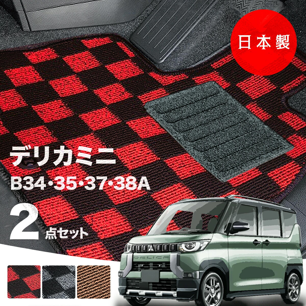 【日本製】フロアマット 三菱 デリカミニ  B34A/B35A/B37A/B38A 対応 ２点セット Pシリーズ カーマット 純正タイプ カーペット