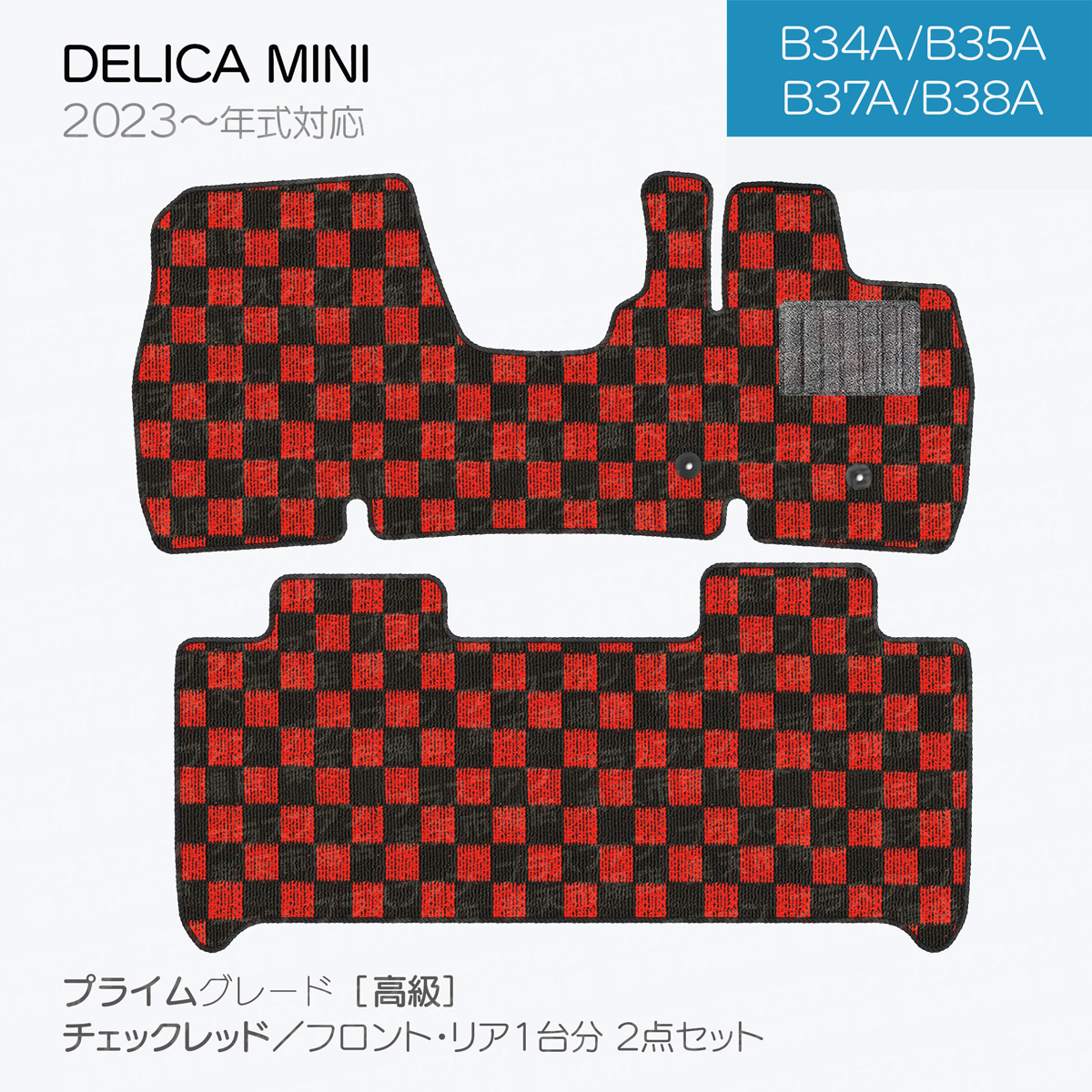 【日本製】フロアマット 三菱 デリカミニ  B34A/B35A/B37A/B38A 対応 ２点セット Pシリーズ カーマット 純正タイプ カーペット