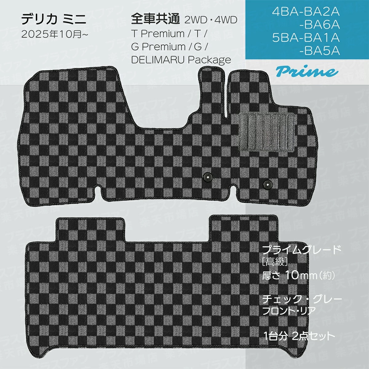 日本製 三菱 新型 デリカミニ フロアマット BA1A/BA2A/BA5A/BA6A 対応 ２点セット 純正タイプ チェック柄 カーマット カーペットの画像