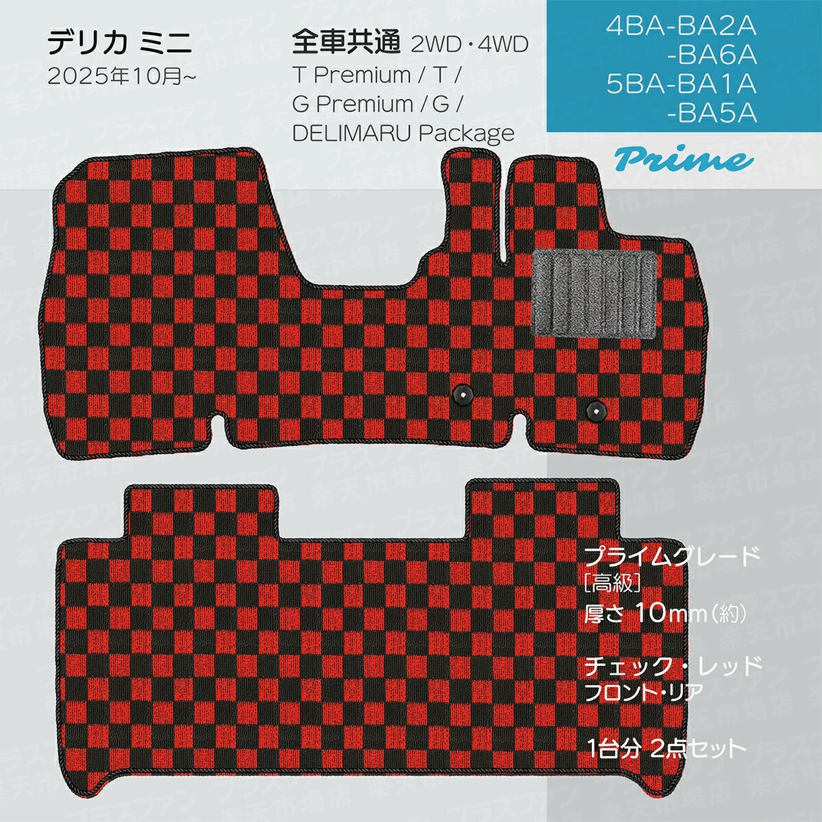 日本製 三菱 新型 デリカミニ フロアマット BA1A/BA2A/BA5A/BA6A 対応 ２点セット 純正タイプ チェック柄 カーマット カーペットの画像