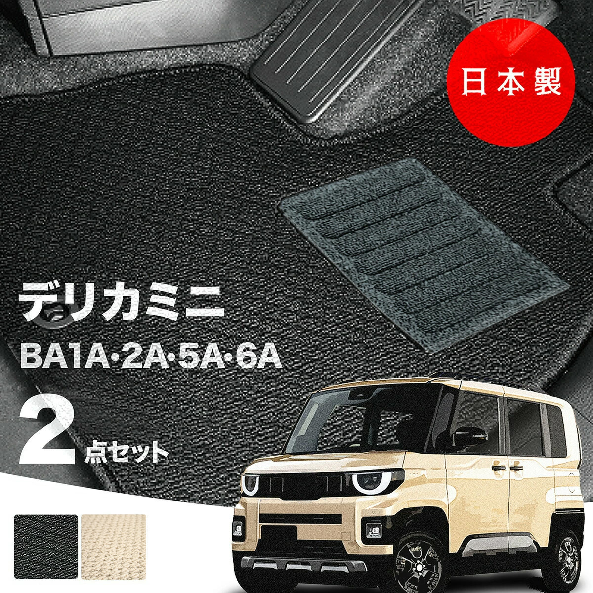 日本製 三菱 新型 デリカミニ フロアマット BA1A/BA2A/BA5A/BA6A 対応