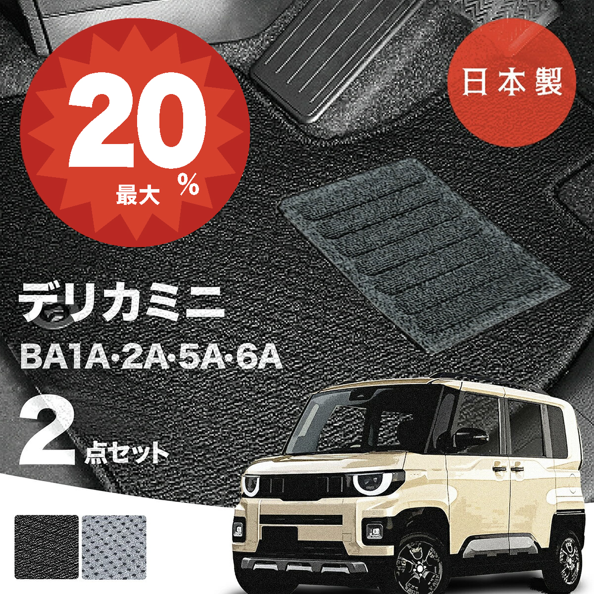 日本製 日産 新型 ルークス フロアマット BB1A/BB2A/BB5A/BB6A対応 2 