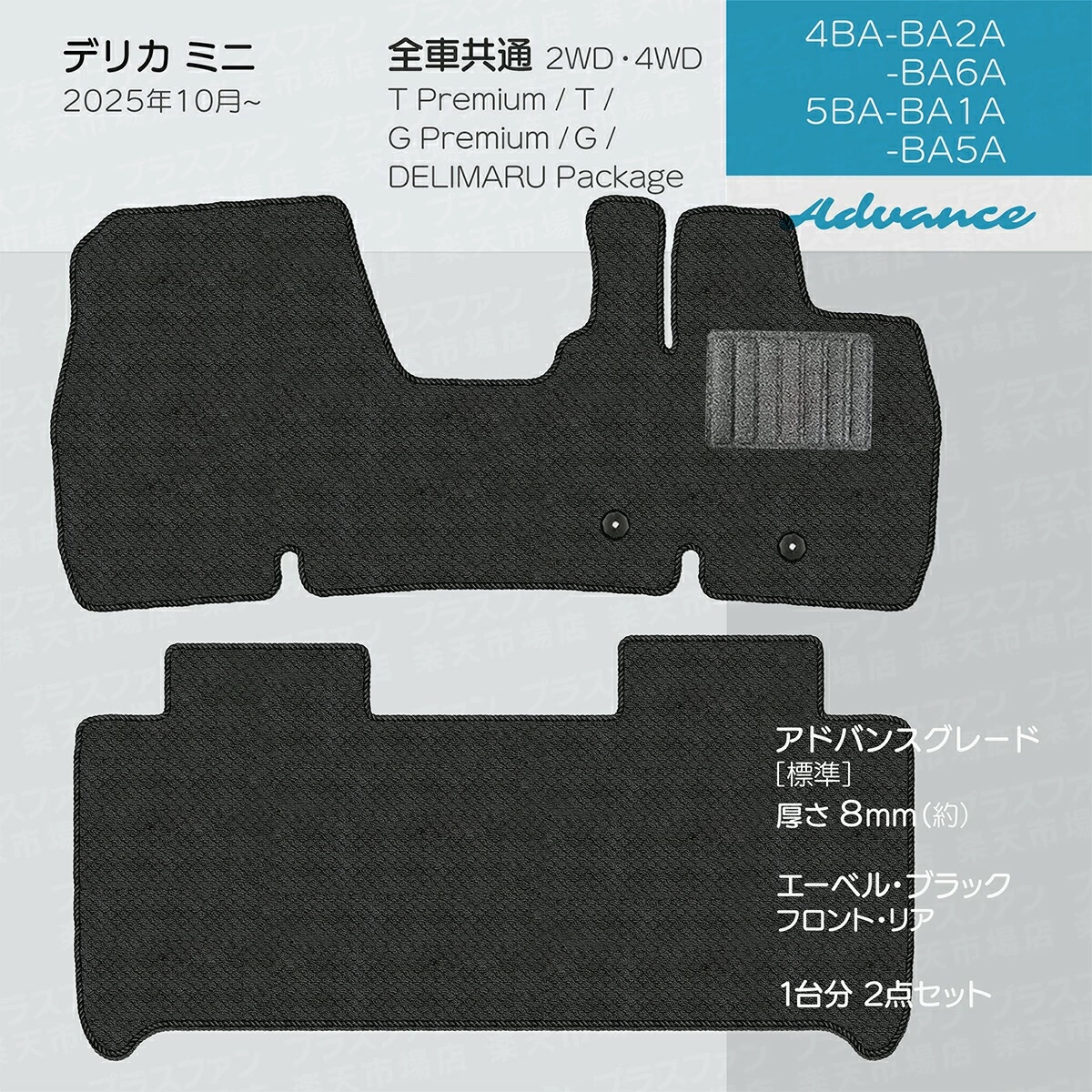 日本製 三菱 新型 デリカミニ フロアマット BA1A/BA2A/BA5A/BA6A 対応