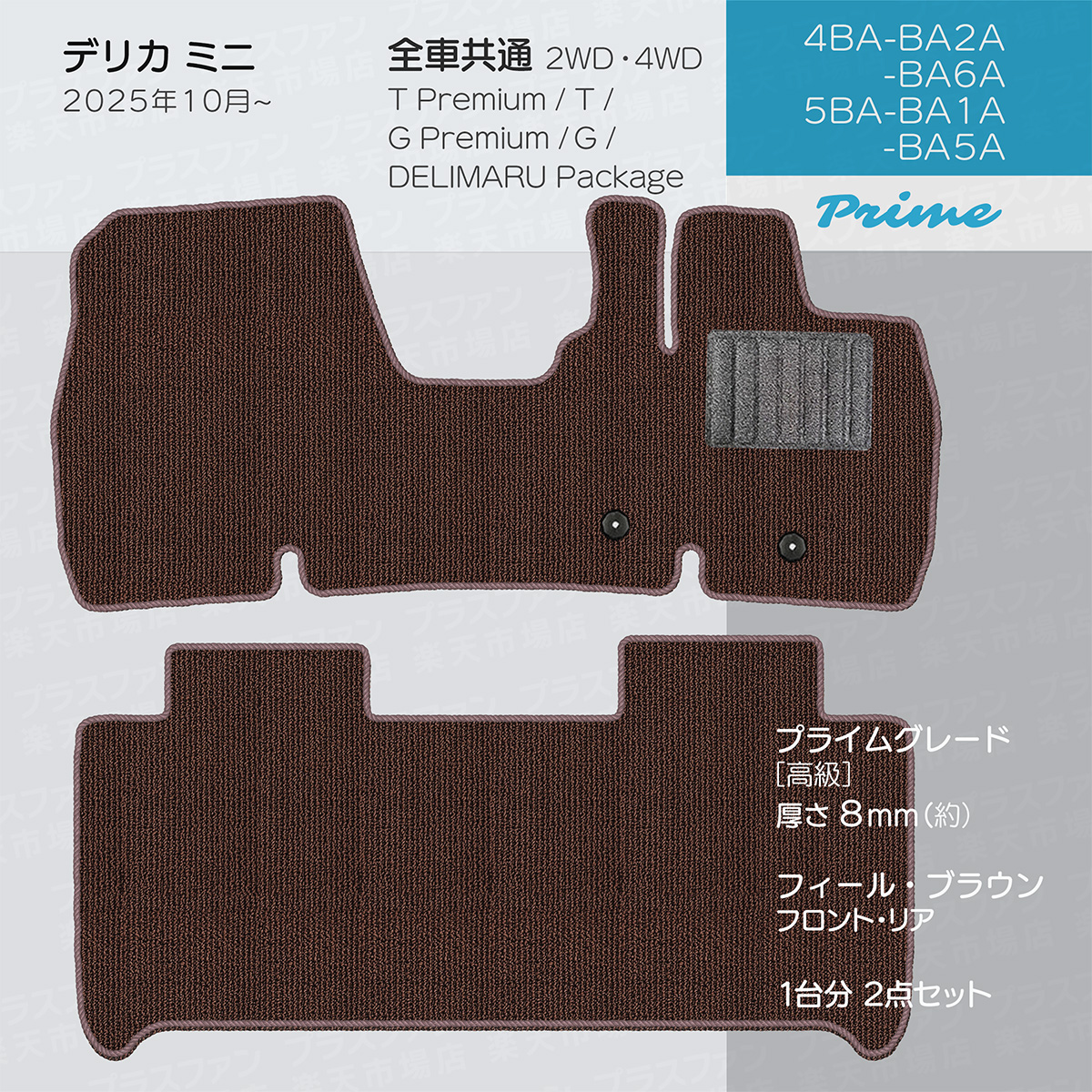 日本製 三菱 新型 デリカミニ フロアマット BA1A/BA2A/BA5A/BA6A 対応 ２点セット 純正タイプ チェック柄 カーマット カーペットの画像