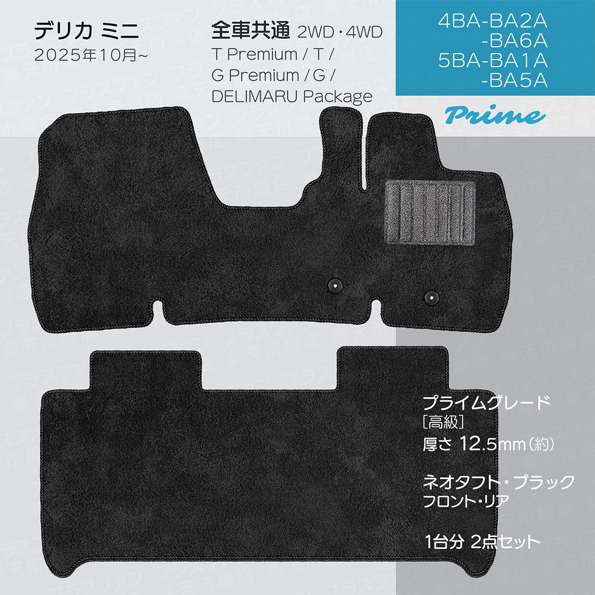 日本製 三菱 新型 デリカミニ フロアマット BA1A/BA2A/BA5A/BA6A 対応 ２点セット 純正タイプ チェック柄 カーマット カーペットの画像