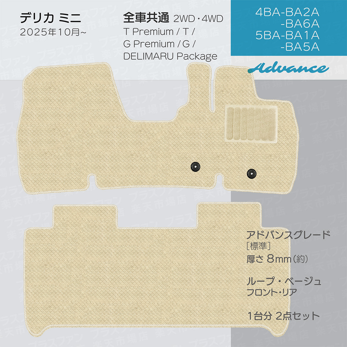 日本製 三菱 新型 デリカミニ フロアマット BA1A/BA2A/BA5A/BA6A 対応 