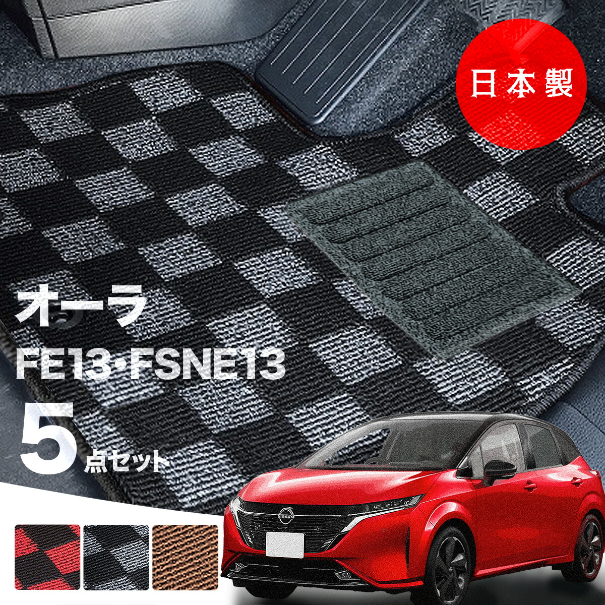 日本製 日産 オーラ フロアマット FE13 FSNE13 e-POWER 対応 5点セット 