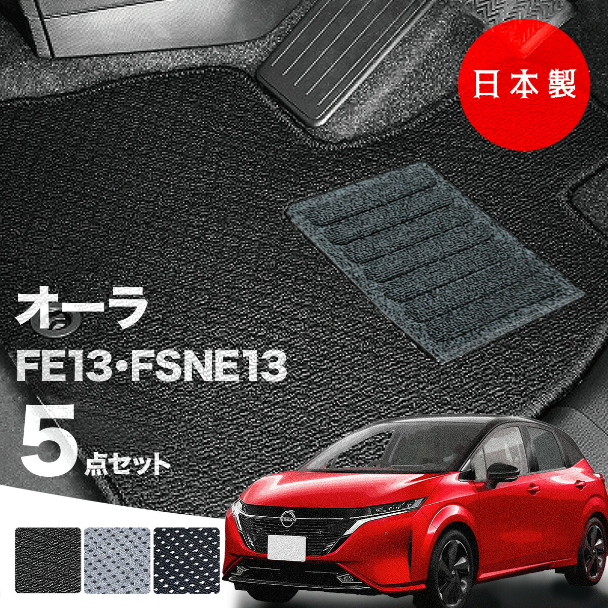 フロアマット 日産 オーラ FE13 FSNE13 5点セット Aシリーズ カーペット カーマット 純正タイプ 汚れ防止 送料無料 安全靴 アウトレット キャンプ