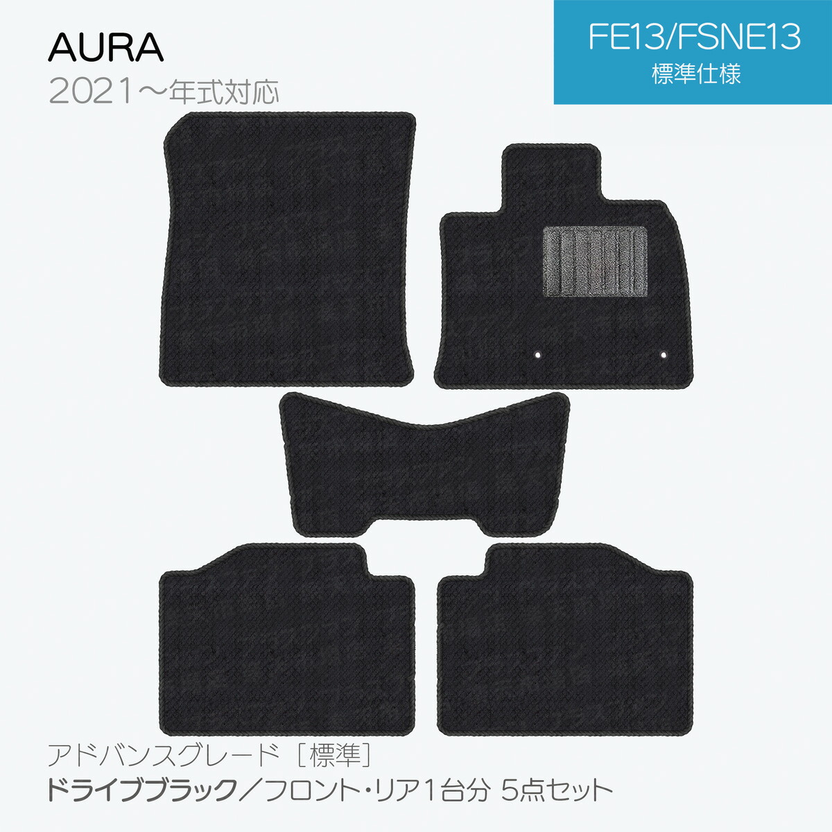 フロアマット 日産 オーラ FE13 FSNE13 5点セット Aシリーズ カーペット カーマット 純正タイプ 汚れ防止 送料無料 安全靴 アウトレット キャンプ
