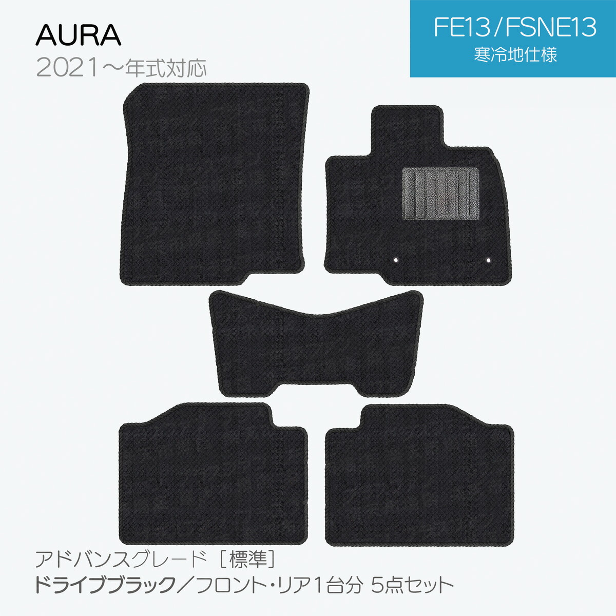 フロアマット 日産 オーラ FE13 FSNE13 5点セット Aシリーズ カーペット カーマット 純正タイプ 汚れ防止 送料無料 安全靴 アウトレット キャンプ