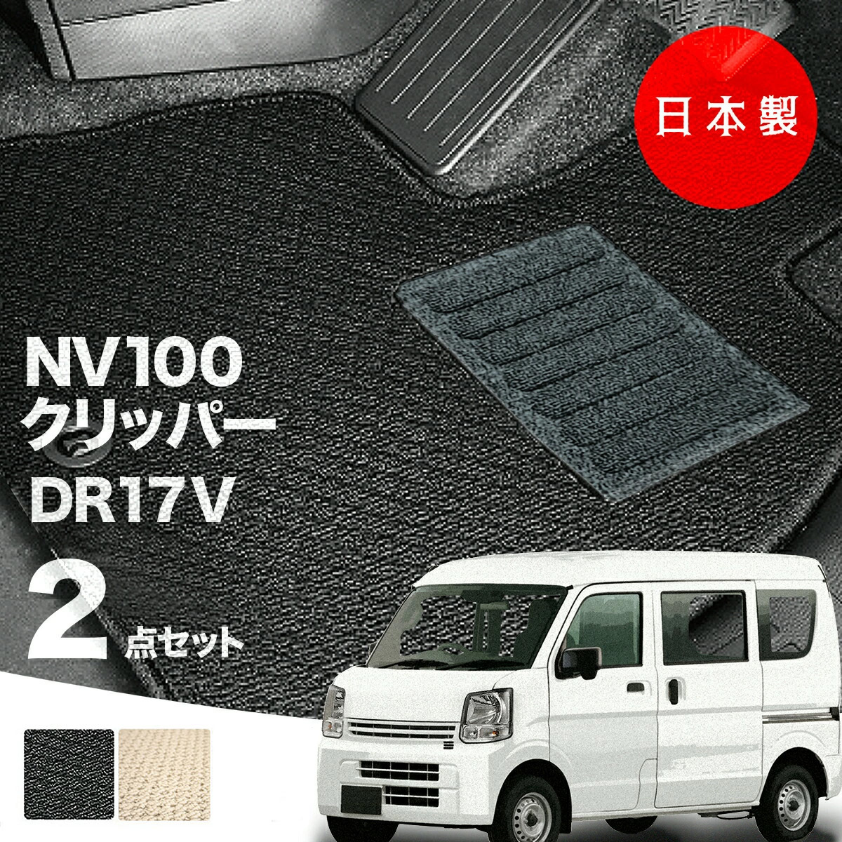 日本製 日産 NV100 クリッパー フロアマット DR17V 対応 2点セット 