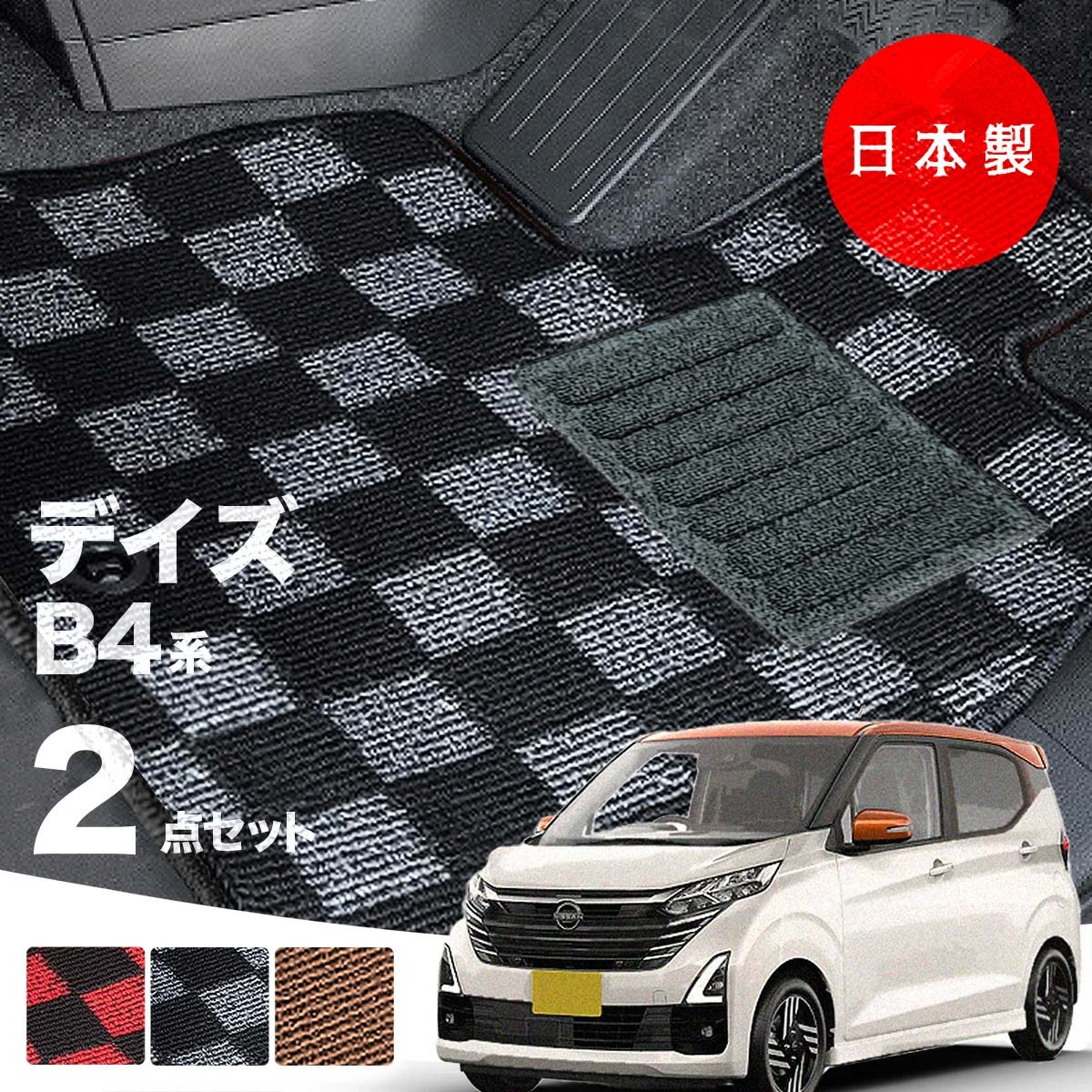 日本製 日産 新型 デイズ B43W フロアマット 内装パーツ ドレスアップ 