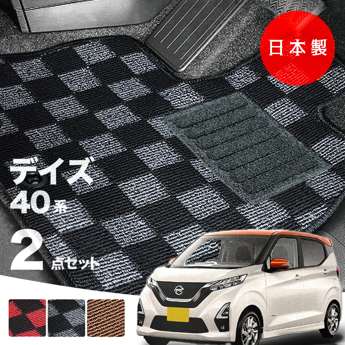 日本製 日産 デイズ B43W フロアマット 内装パーツ ドレスアップ B43W 