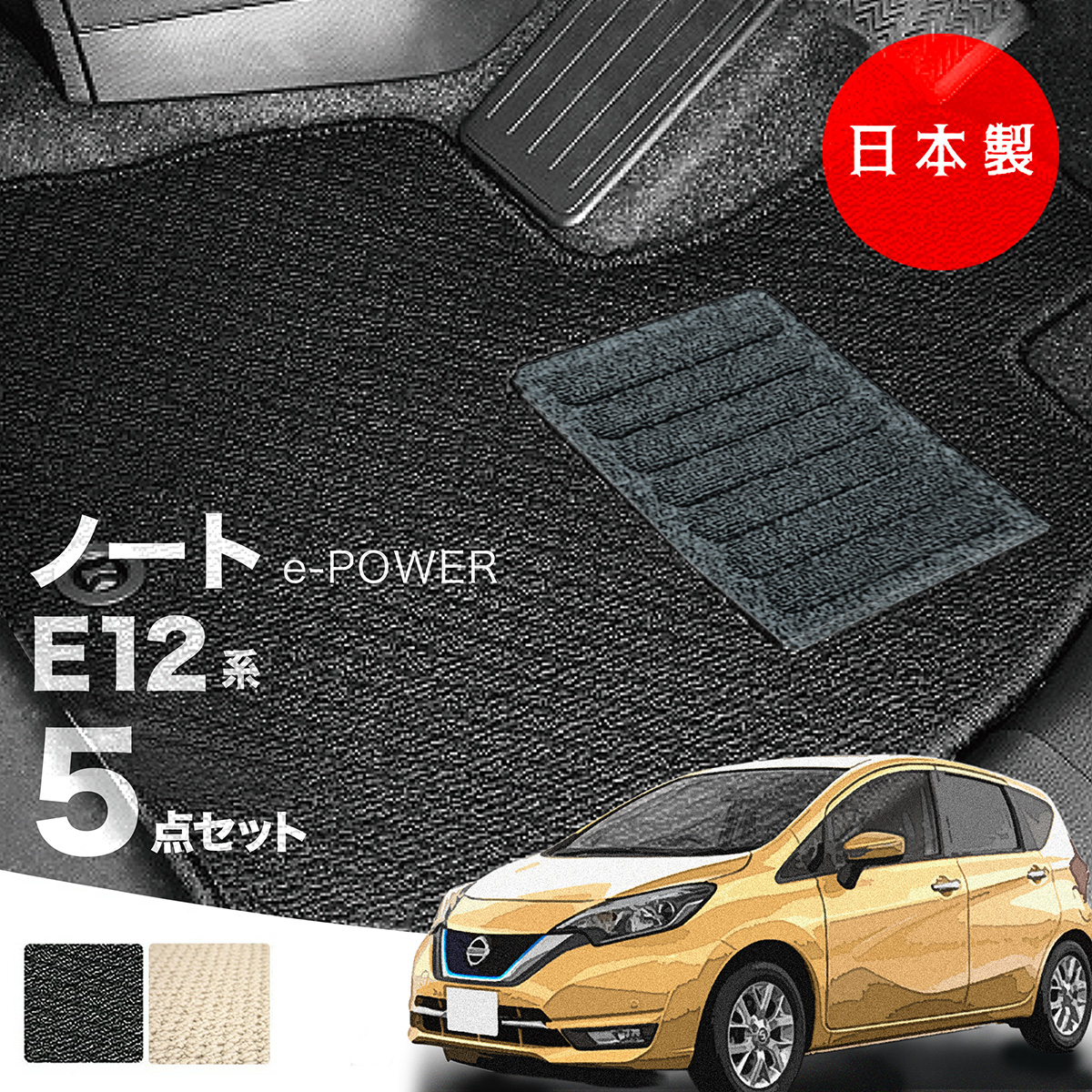 日本製 日産 ノート E12 e-POWER フロアマット E12/NE12対応 5点セット 