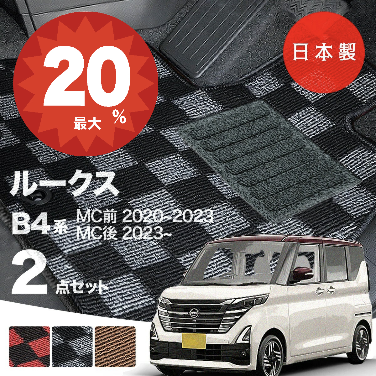 日本製 日産 ルークス フロアマット B44A/B45A/B47A/B48A 対応 2点