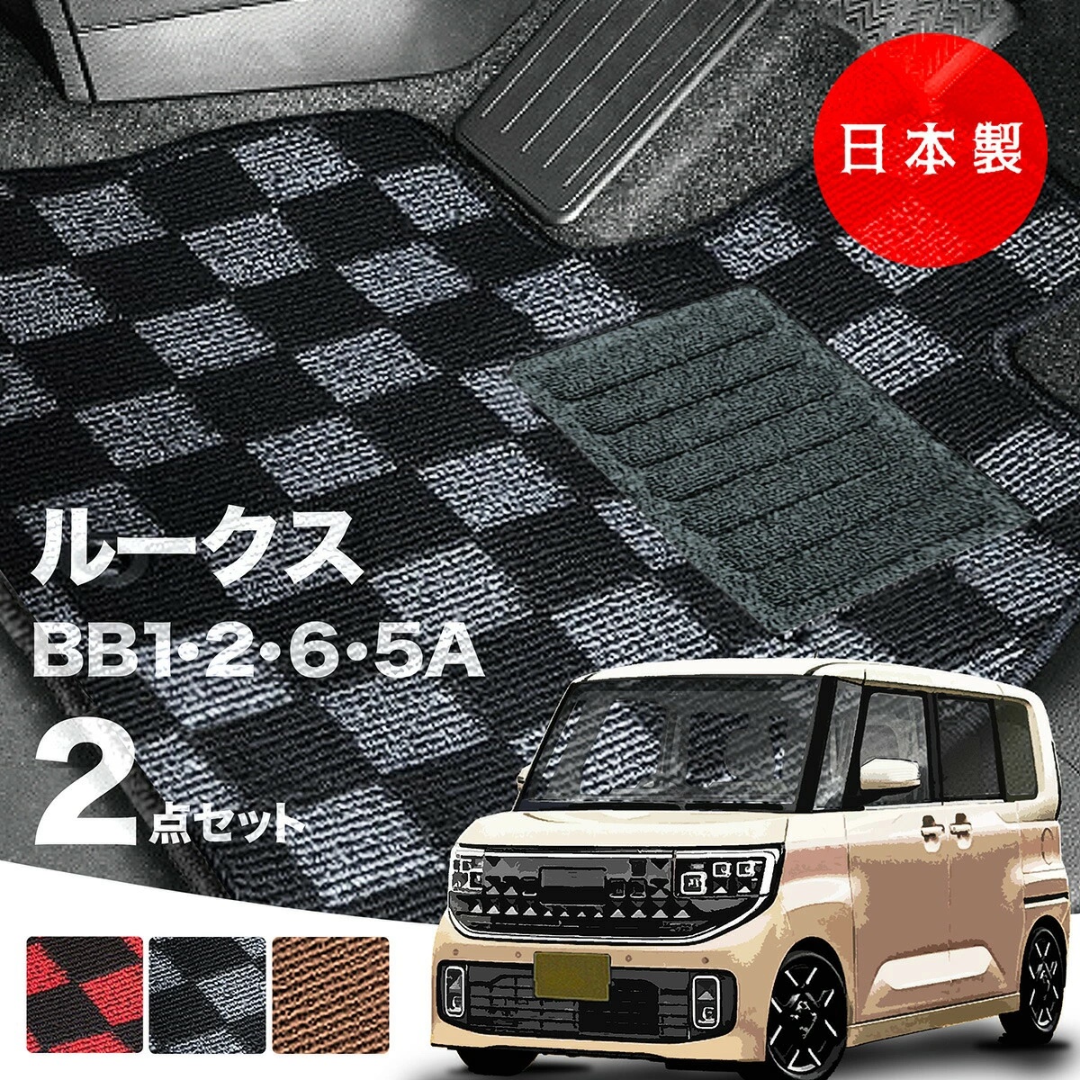 日本製 日産 新型 ルークス フロアマット BB1A/BB2A/BB5A/BB6A対応 2 