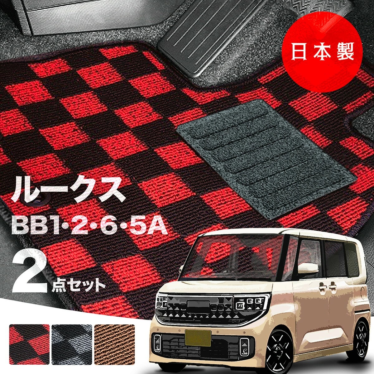 日本製 日産 新型 ルークス フロアマット BB1A/BB2A/BB5A/BB6A対応 2