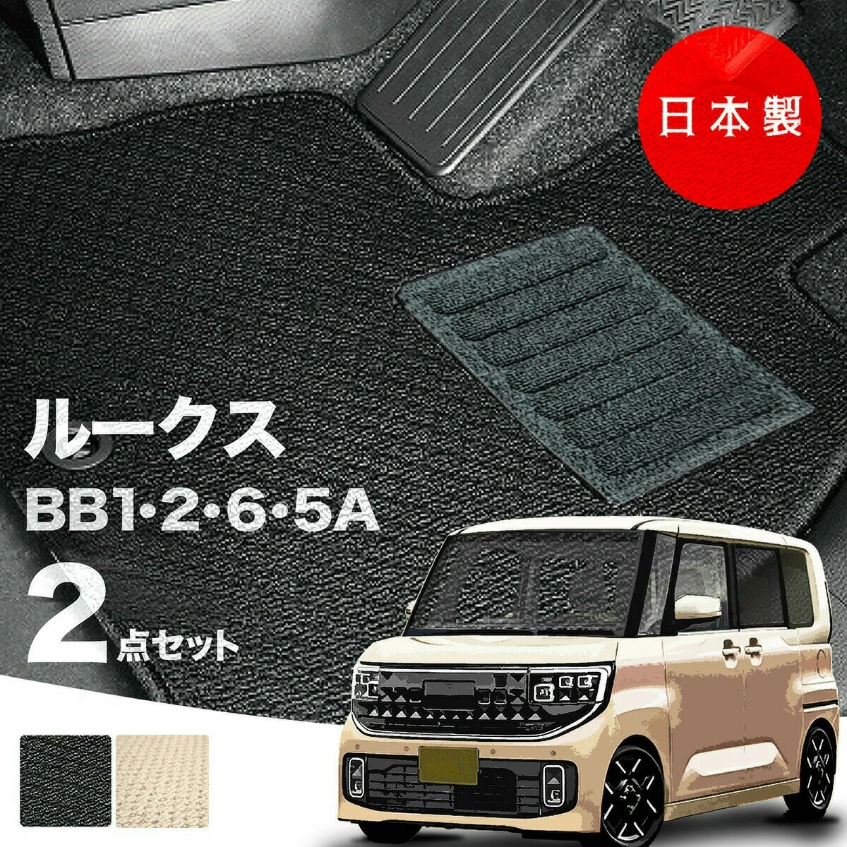 日本製 日産 新型 ルークス フロアマット BB1A/BB2A/BB5A/BB6A対応 2