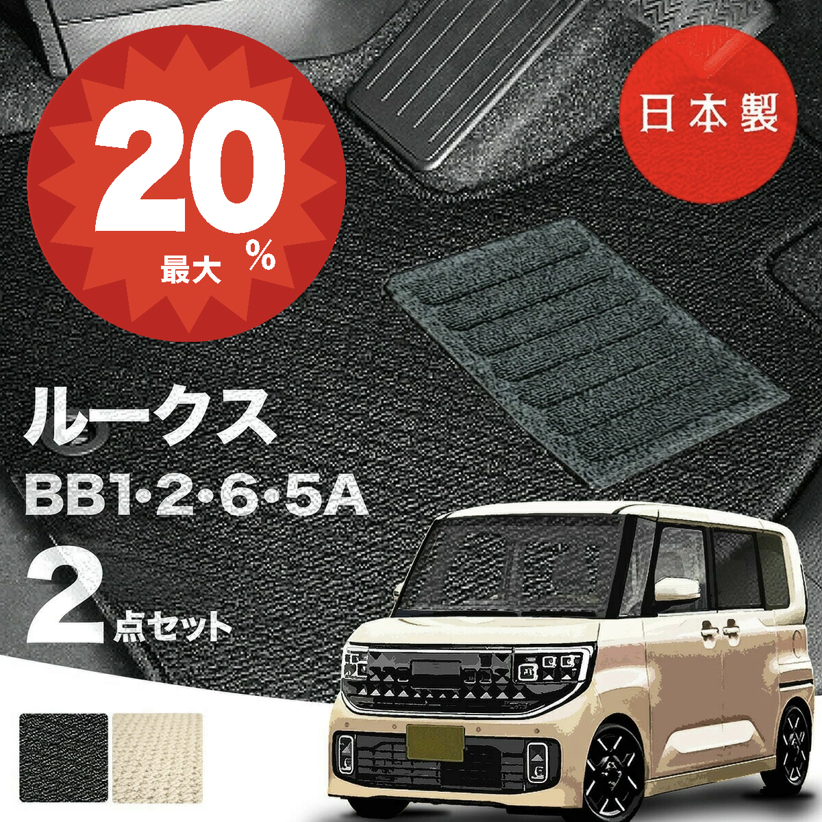 日本製 日産 新型 ルークス フロアマット BB1A/BB2A/BB5A/BB6A対応 2