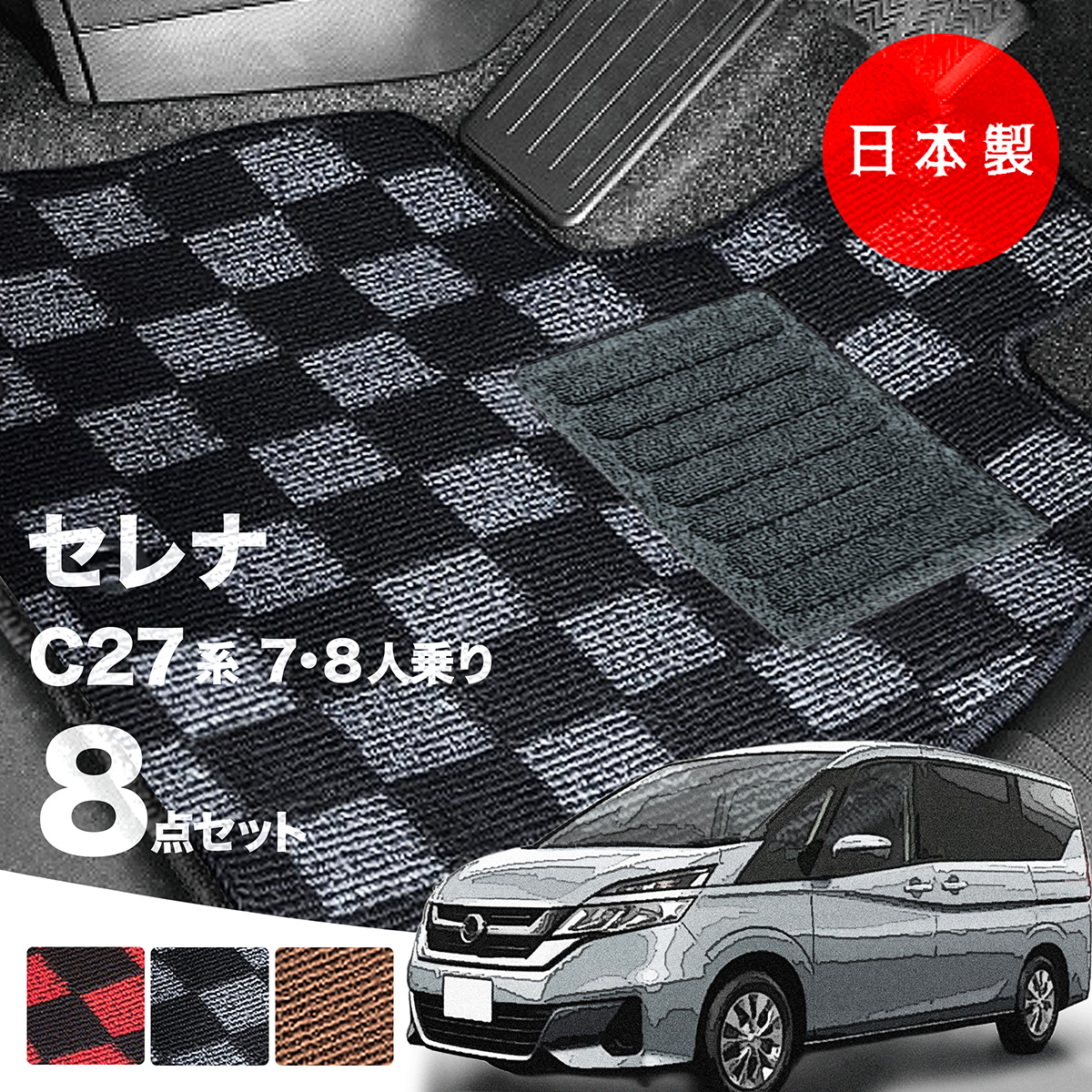 日本製 日産 セレナ C27 フロアマット GC27 GFC27対応 8点セット 純正