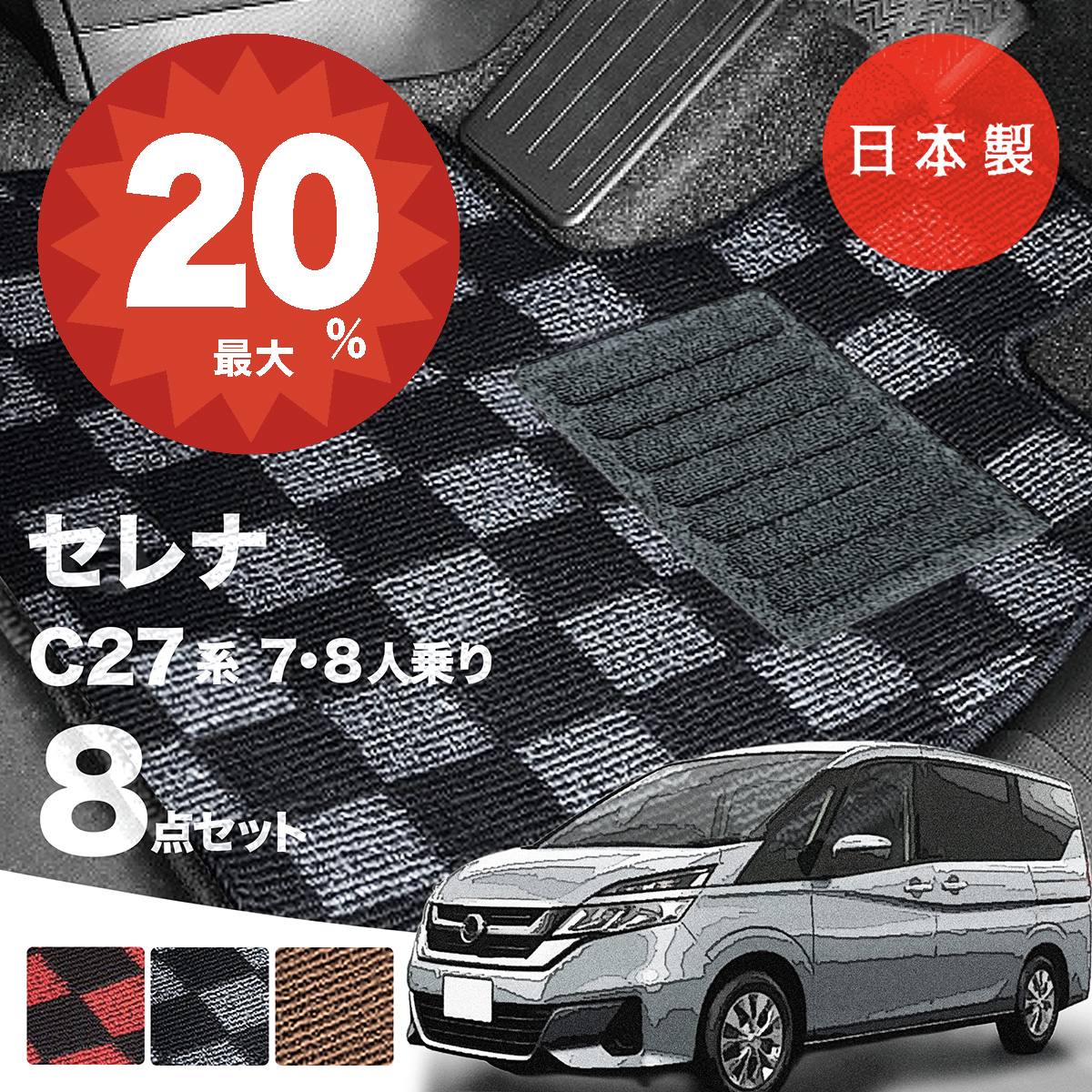 日本製 日産 セレナ C27 フロアマット GC27 GFC27対応 8点セット 純正 