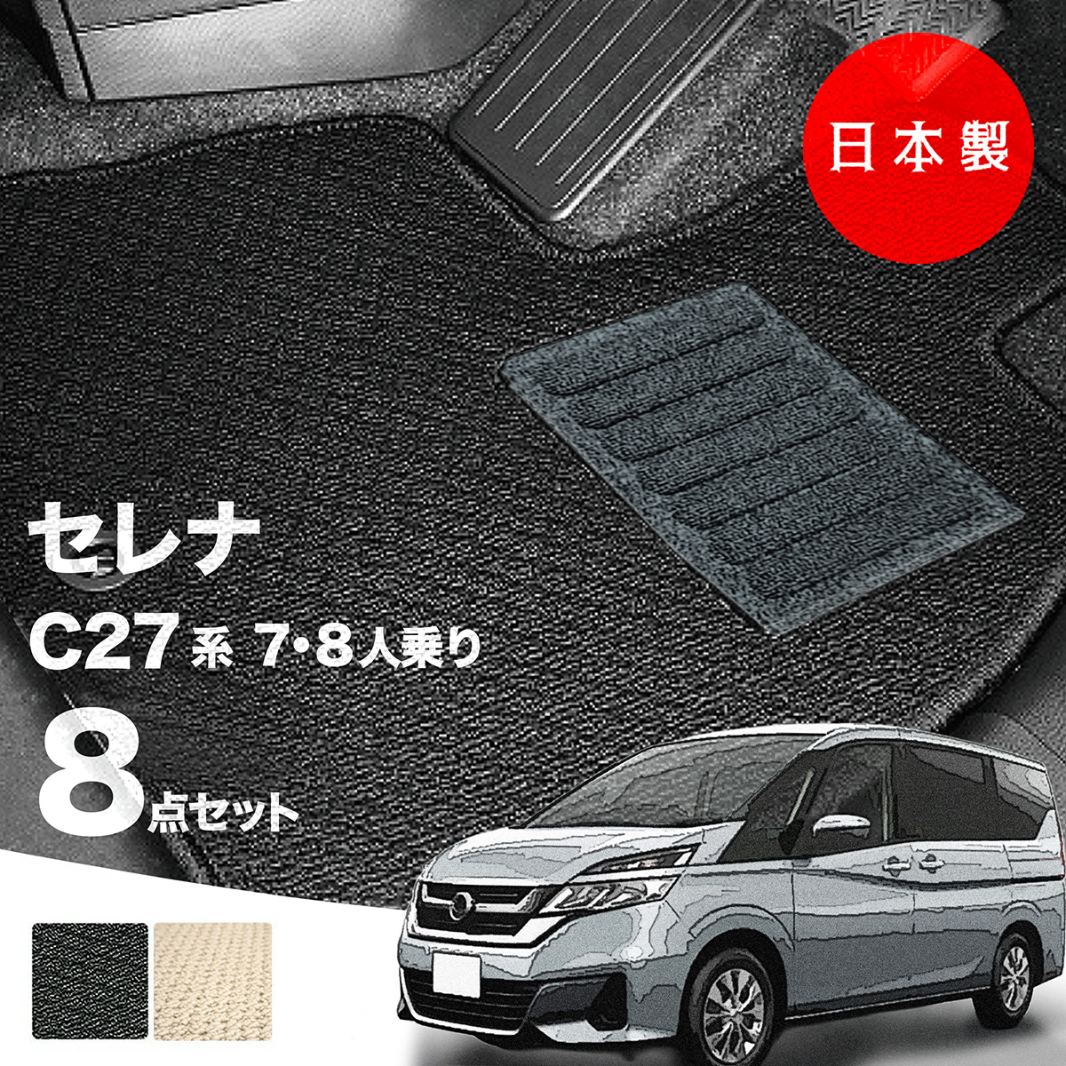 日本製 日産 セレナ C27 フロアマット GC27 GFC27対応 8点セット 純正