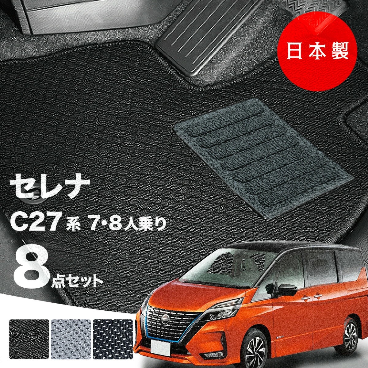 日本製 日産 セレナ C27 フロアマット GC27 GFC27対応 8点セット 純正