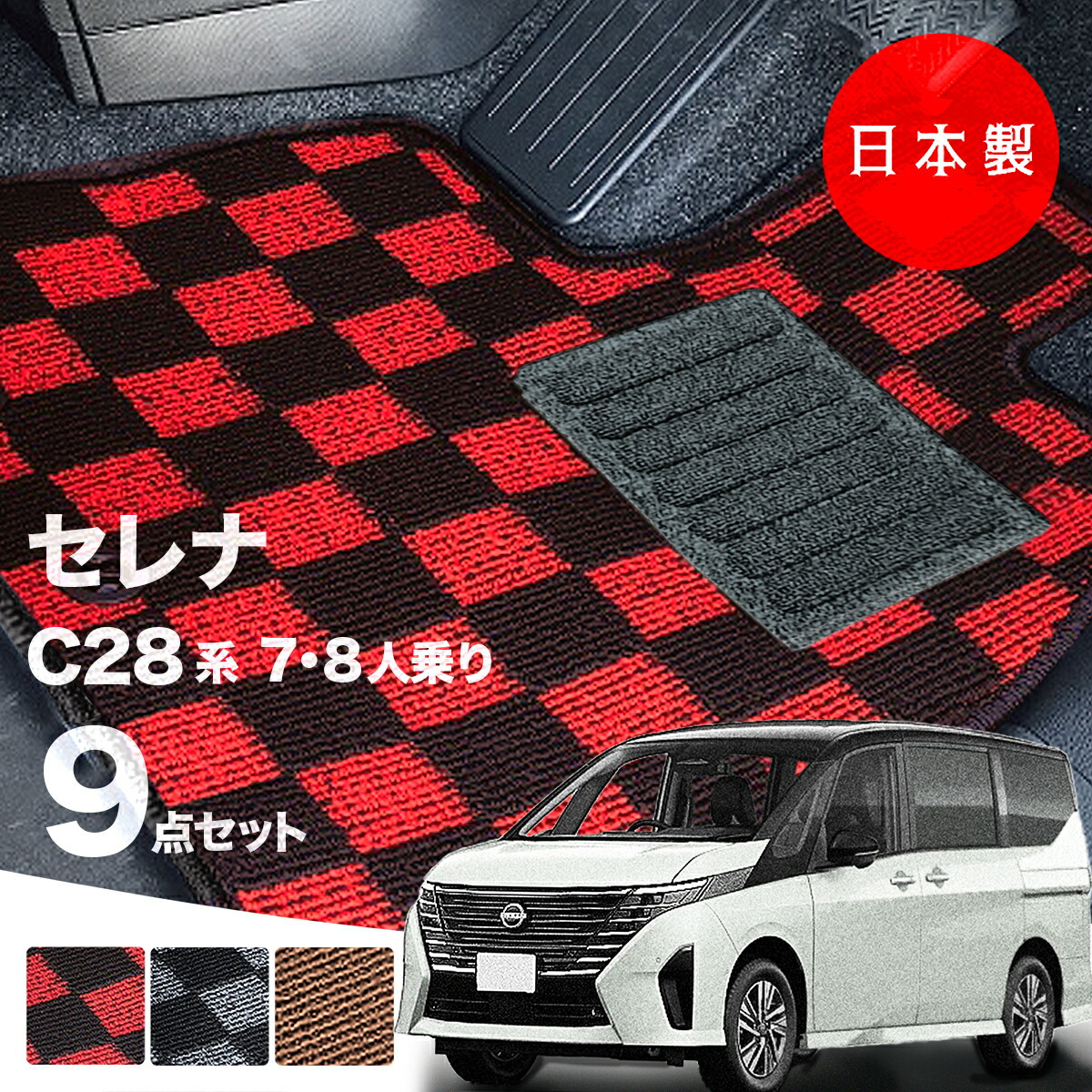 日本製 日産 新型 セレナ C28 フロアマット e-POWER e-4ORCE C28/NC28 