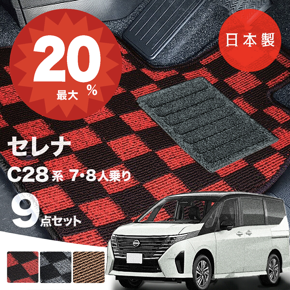 日本製 日産 新型 セレナ C28 フロアマット e-POWER e-4ORCE C28/NC28 