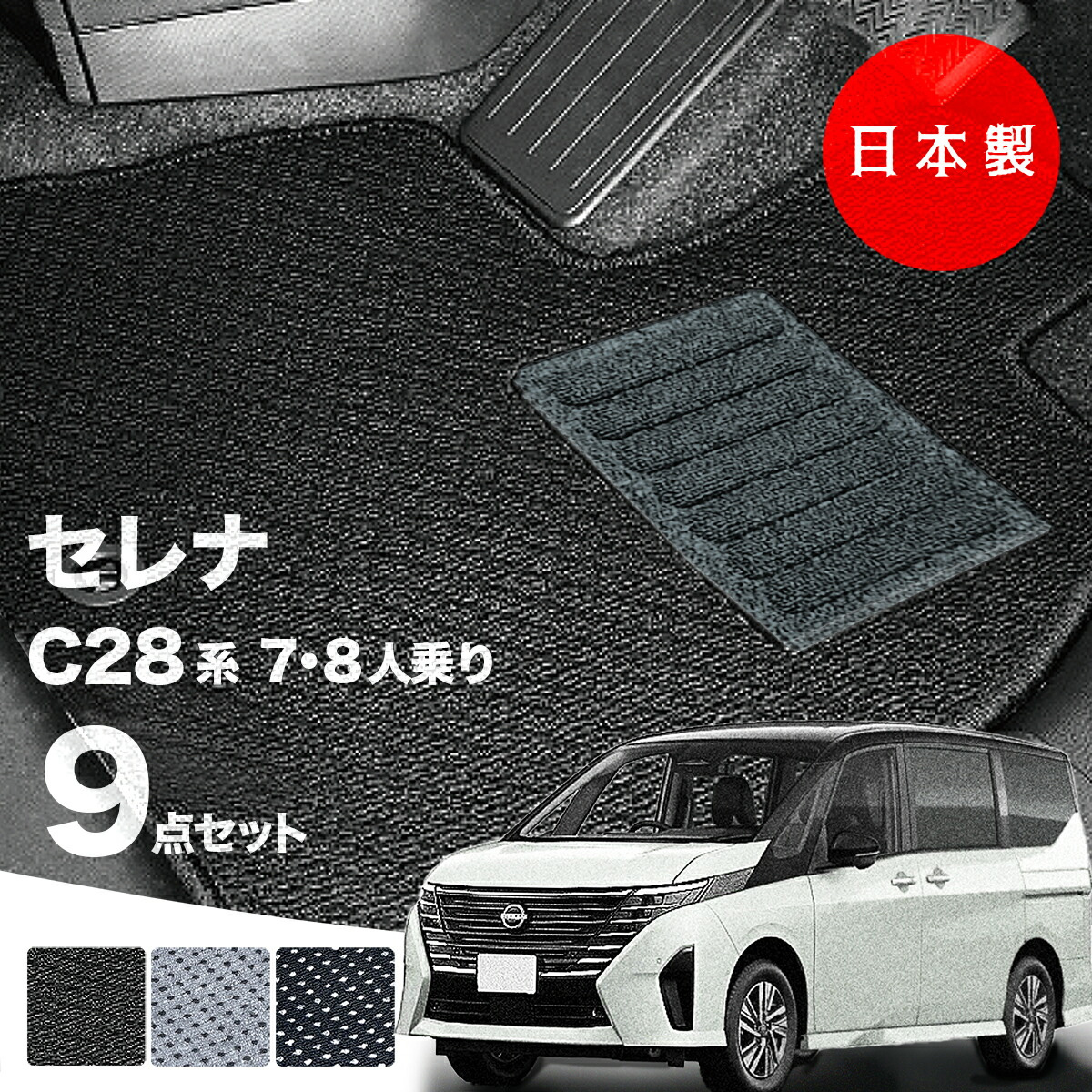 日本製 日産 新型 セレナ C28系 フロアマット e-POWER e-4ORCE