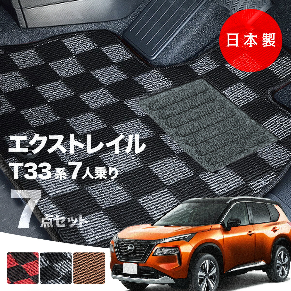 【日本製】日産 フロアマット エクストレイル T33/SNT33 7人乗り 3列シート 対応 7点セット Pシリーズ カーマット フロアマット 純正タイプ カーペット チェック柄 汚れ防止 内装パーツ ドレスアップ 送料無料