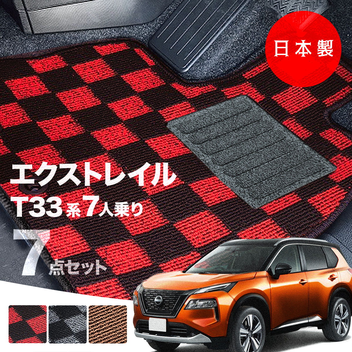 【日本製】日産 フロアマット エクストレイル T33/SNT33 7人乗り 3列シート 対応 7点セット Pシリーズ カーマット フロアマット 純正タイプ カーペット チェック柄 汚れ防止 内装パーツ ドレスアップ 送料無料