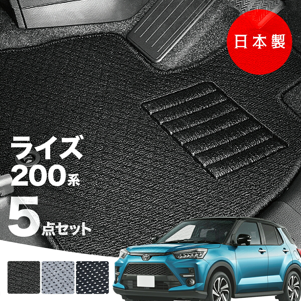 【日本製】トヨタライズ200系フロアマット内装パーツドレスアップA200A/A201A/A210A/A202A対応5点セットＡシリーズカーマット純正タイプカーペット汚れ防止送料無料安全靴アウトレットキャンプ