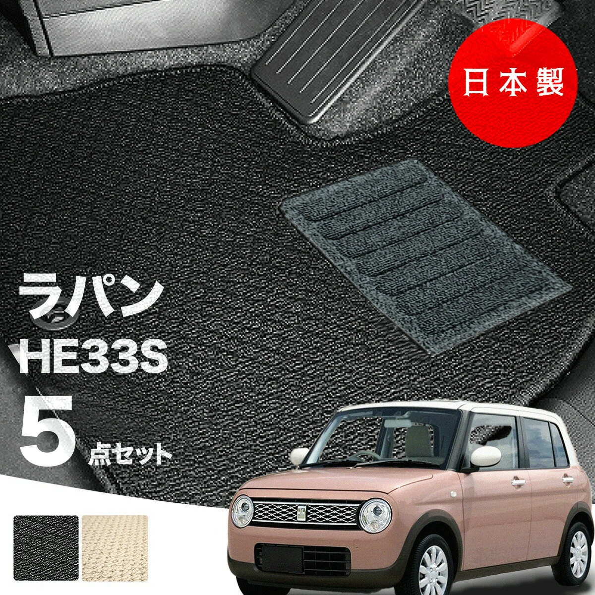 日本製 スズキ ラパン ラパンLC フロアマット HE33S 対応 5点セット