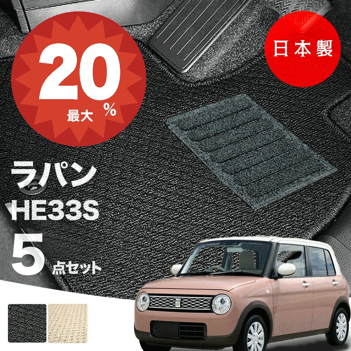 日本製 スズキ ラパン ラパンLC フロアマット HE33S 対応 5点セット