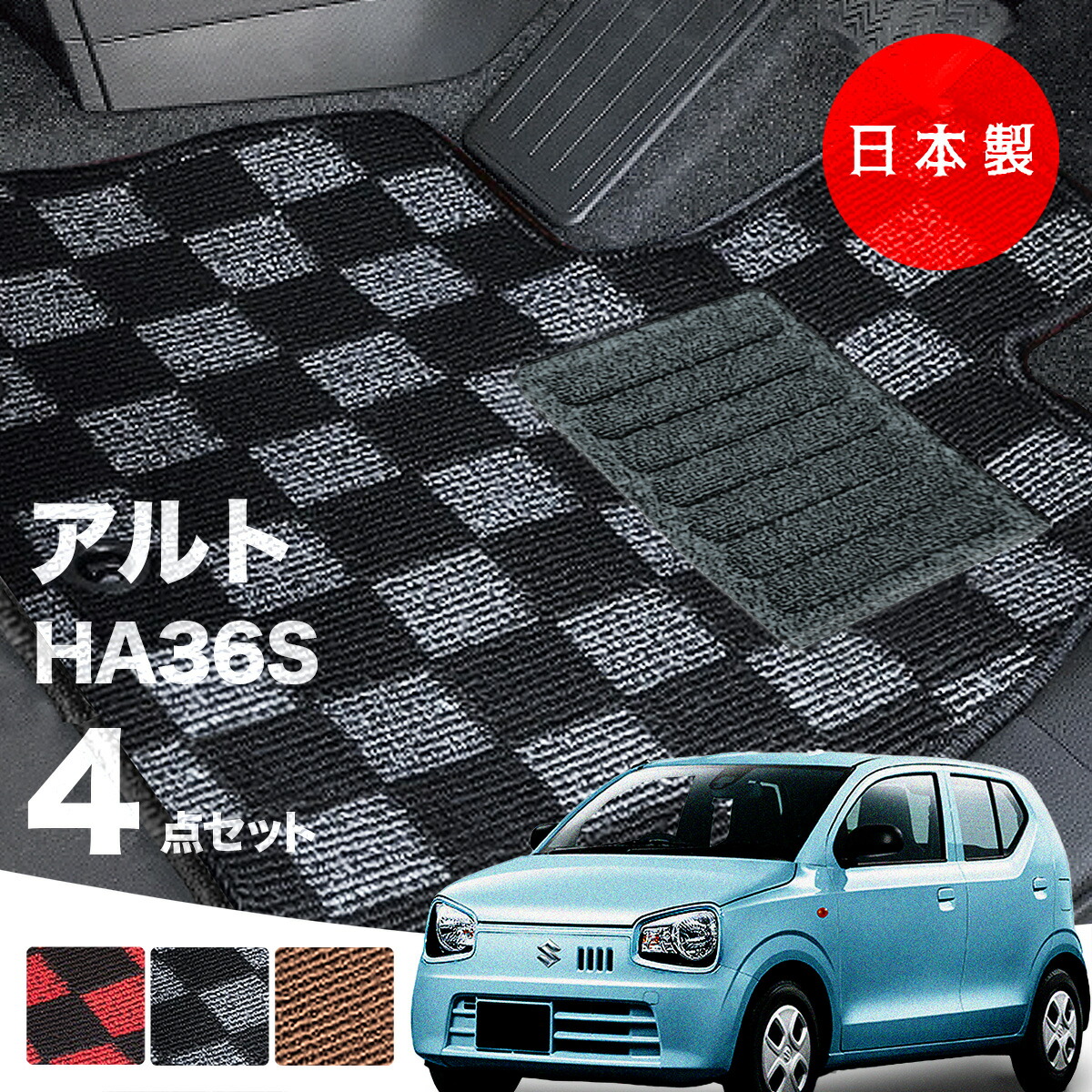日本製 スズキ アルト フロアマット HA36S 対応 4点セット 純正タイプ