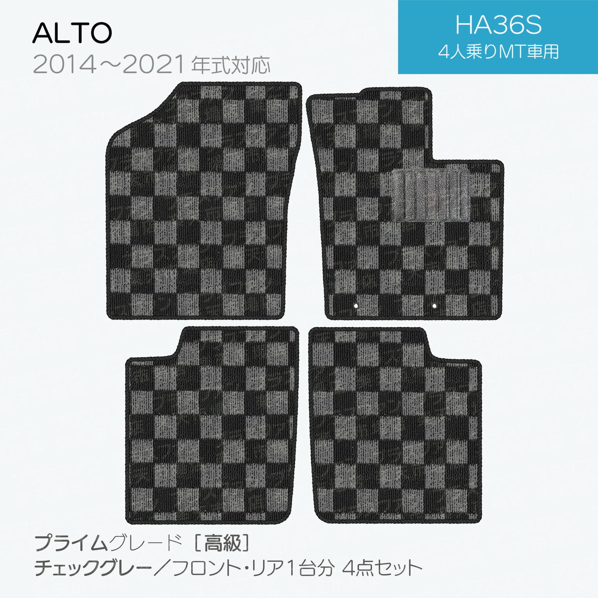 日本製 スズキ アルト フロアマット HA36S 対応 4点セット 純正タイプ
