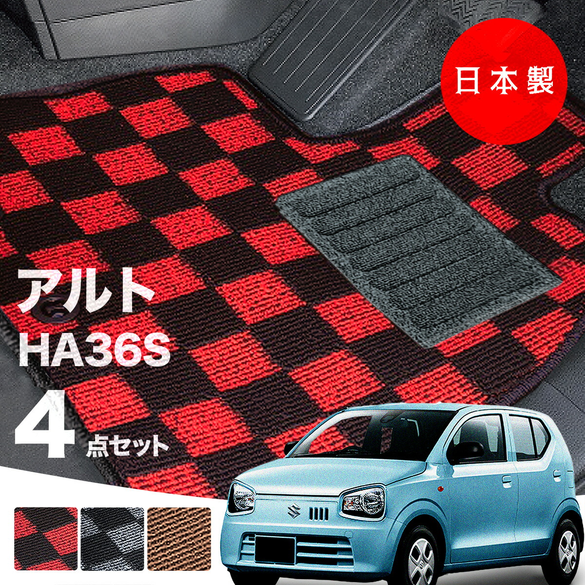 日本製 スズキ アルト フロアマット HA36S 対応 4点セット 純正タイプ