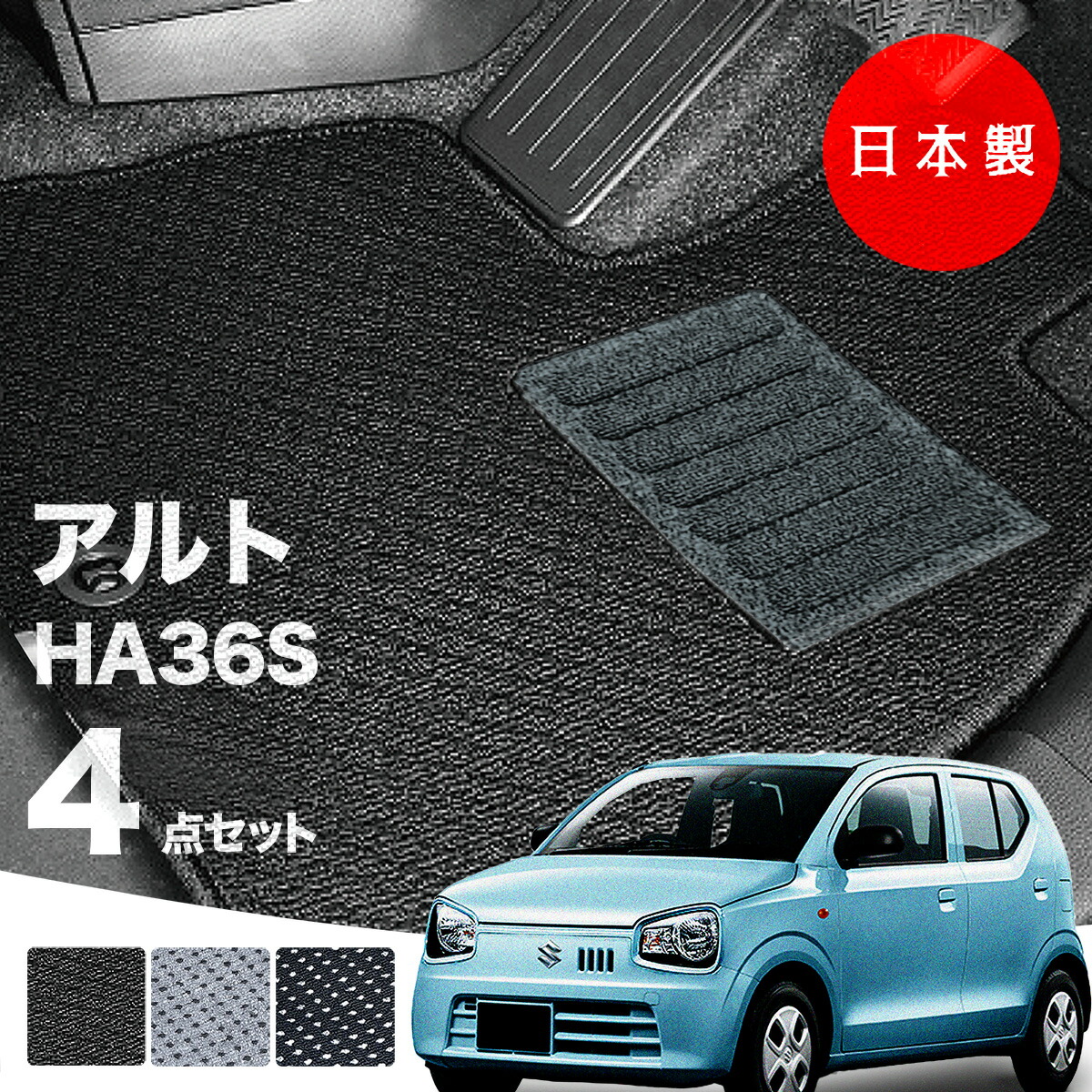 日本製 スズキ アルト フロアマット HA36S 対応 4点セット 純正タイプ 