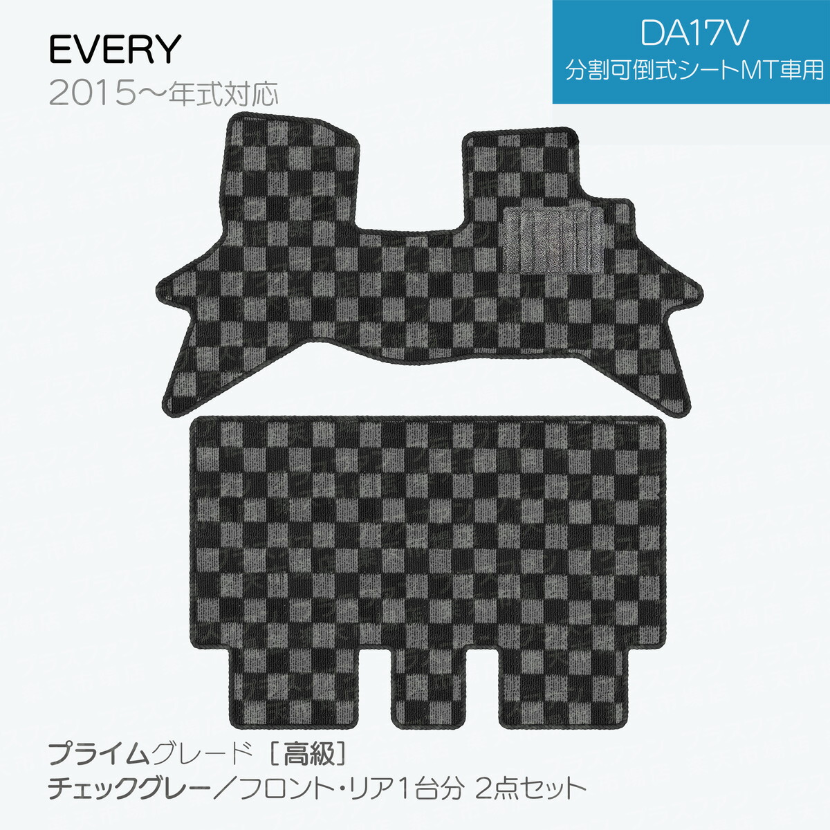 【日本製】フロアマット スズキ エブリイ DA17V対応  2点セット チェック柄  Ｐシリーズ カーマット 純正タイプ カーペット 汚れ防止 送料無料 安全靴 アウトレット キャンプ