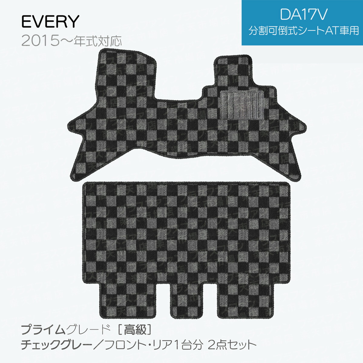 【日本製】フロアマット スズキ エブリイ DA17V対応  2点セット チェック柄  Ｐシリーズ カーマット 純正タイプ カーペット 汚れ防止 送料無料 安全靴 アウトレット キャンプ