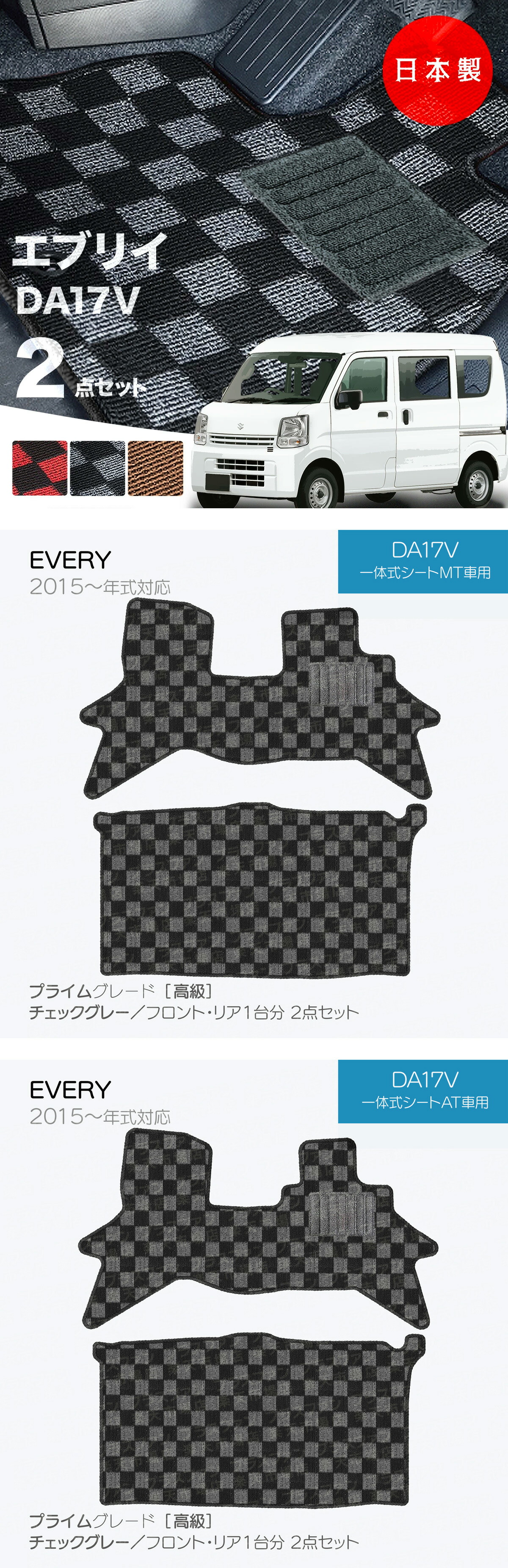 【日本製】フロアマット スズキ エブリイ DA17V対応  2点セット チェック柄  Ｐシリーズ カーマット 純正タイプ カーペット 汚れ防止 送料無料 安全靴 アウトレット キャンプ