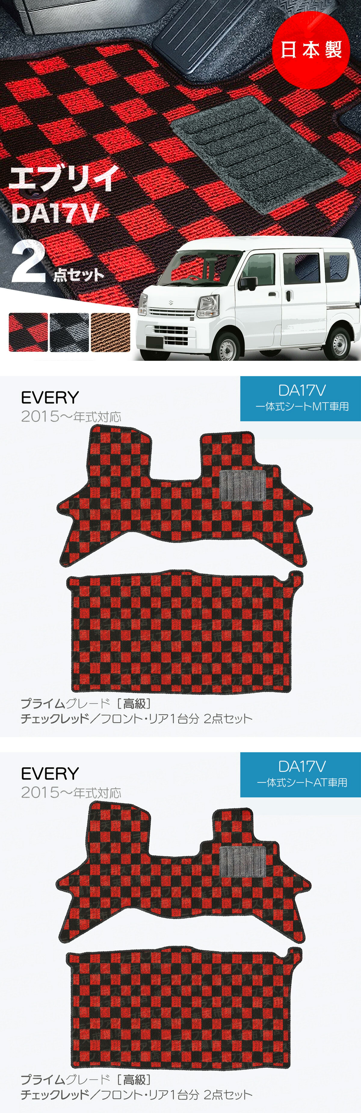 【日本製】フロアマット スズキ エブリイ DA17V対応  2点セット チェック柄  Ｐシリーズ カーマット 純正タイプ カーペット 汚れ防止 送料無料 安全靴 アウトレット キャンプ