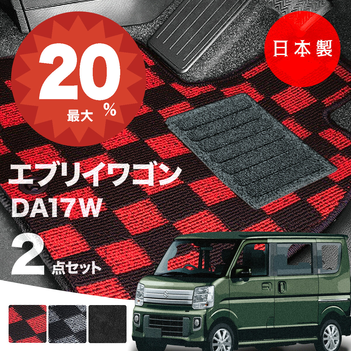 日本製 スズキ エブリイ ワゴン フロアマット DA17W 対応 2点セット 
