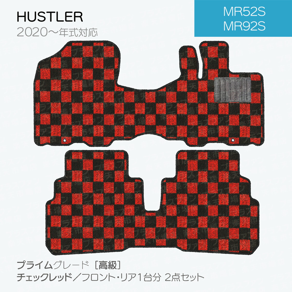 日本製 スズキ ハスラー フロアマット MR52S MR92S 対応 2点セット 