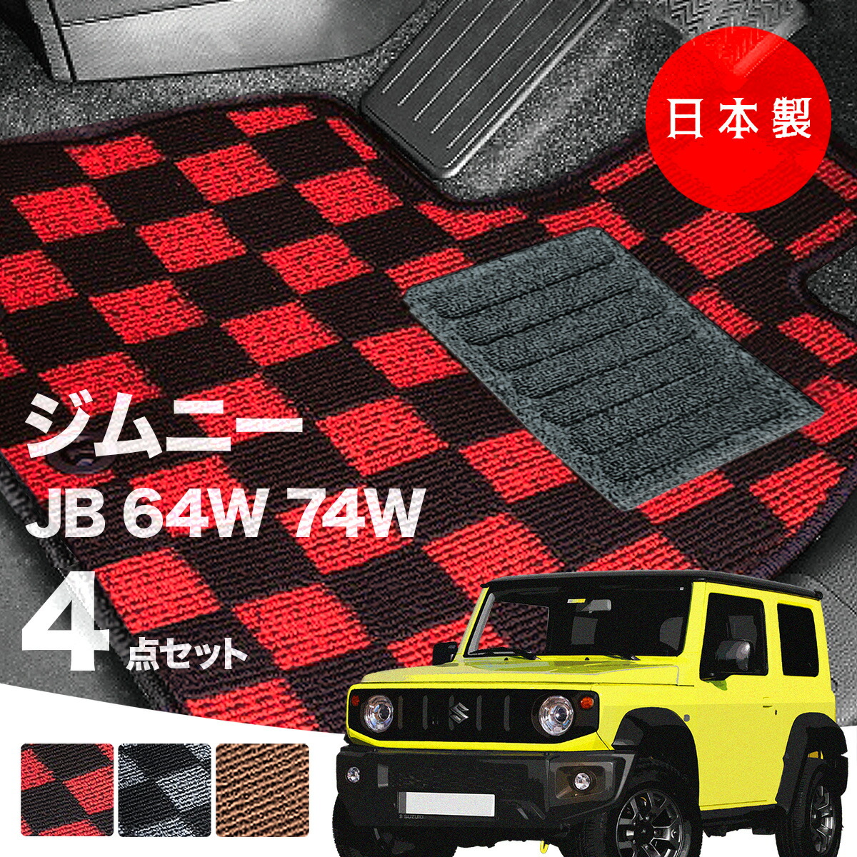 【日本製】スズキジムニー・ジムニーシエラJB64W・JB74Wフロアマット内装パーツドレスアップ４点セットＰシリーズカーマット純正タイプカーペット汚れ防止送料無料安全靴アウトレットキャンプ