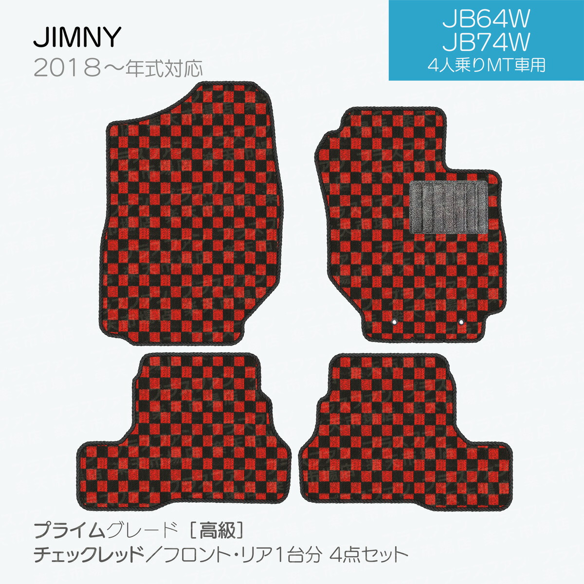 【日本製】スズキジムニー・ジムニーシエラJB64W・JB74Wフロアマット内装パーツドレスアップ４点セットＰシリーズカーマット純正タイプカーペット汚れ防止送料無料安全靴アウトレットキャンプ