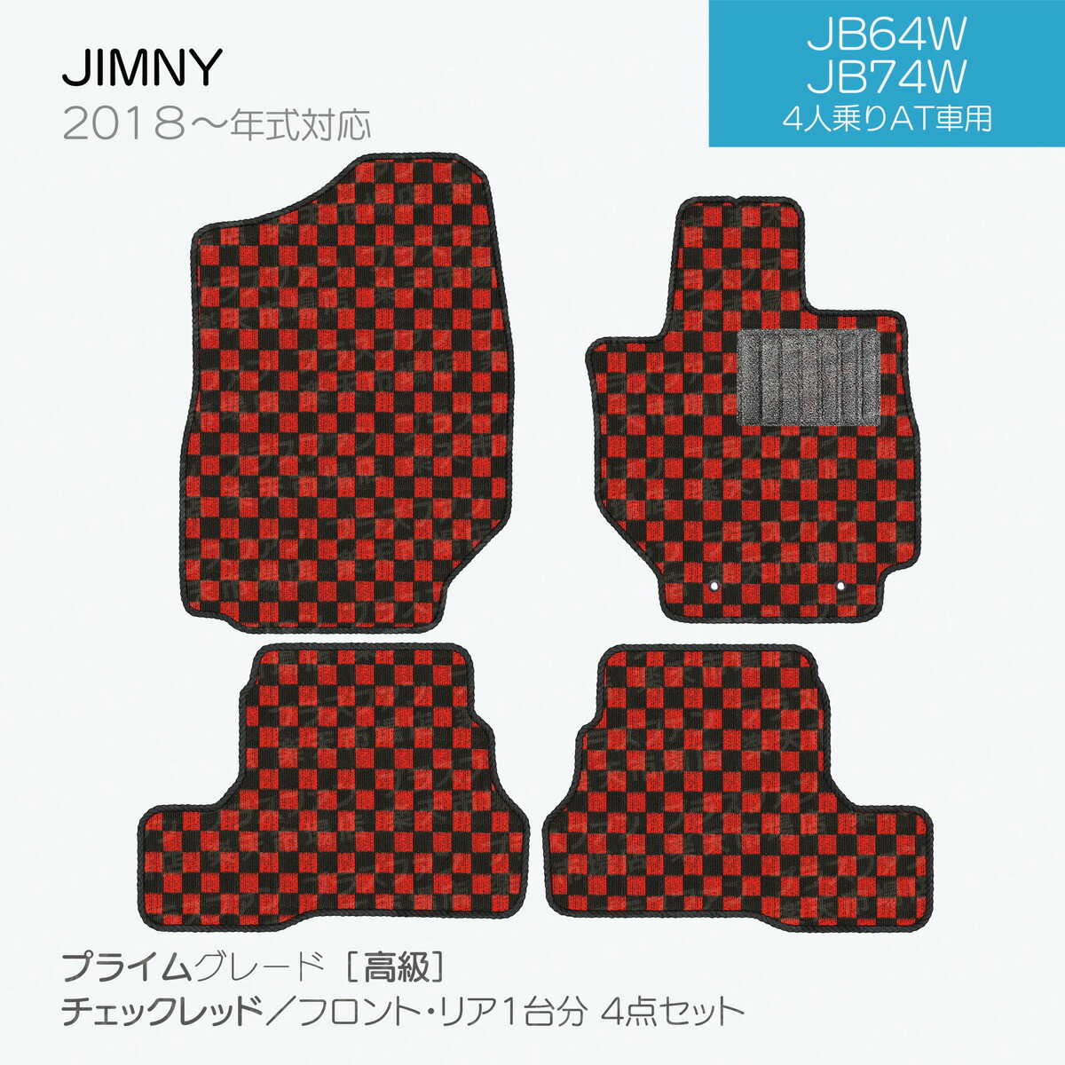 【日本製】スズキジムニー・ジムニーシエラJB64W・JB74Wフロアマット内装パーツドレスアップ４点セットＰシリーズカーマット純正タイプカーペット汚れ防止送料無料安全靴アウトレットキャンプ