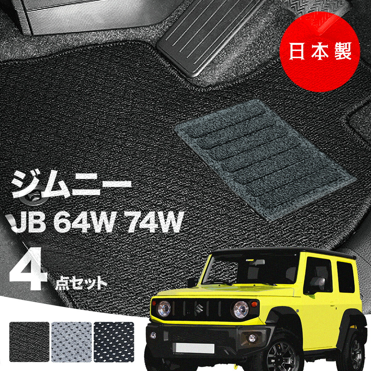 フロアマット　ジムニー・ジムニーシエラ　JB64W/JB74W対応　４点セット　Ａシリーズ カーマット 純正タイプ カーペット 汚れ防止 送料無料 安全靴 アウトレット キャンプ